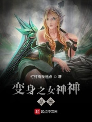 变身之女神神系统