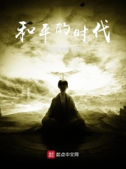 和平的时代