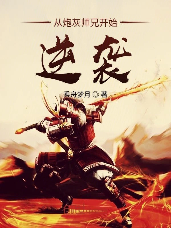 从炮灰师兄开始逆袭