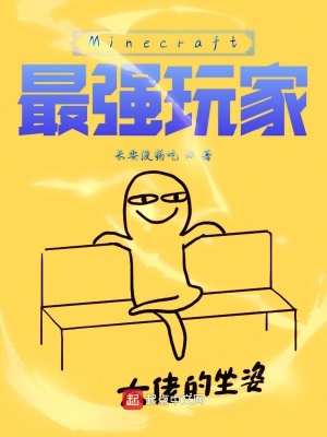 Minecraft最强玩家 以笔书天下著 虚拟网游小说 Minecraft最强玩家无弹窗 起点中文网