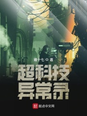 超科技异常录在线阅读