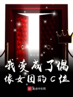 我变成了偶像女团的C位在线阅读
