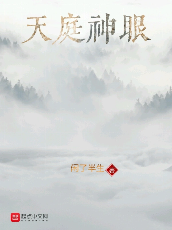 天庭神眼