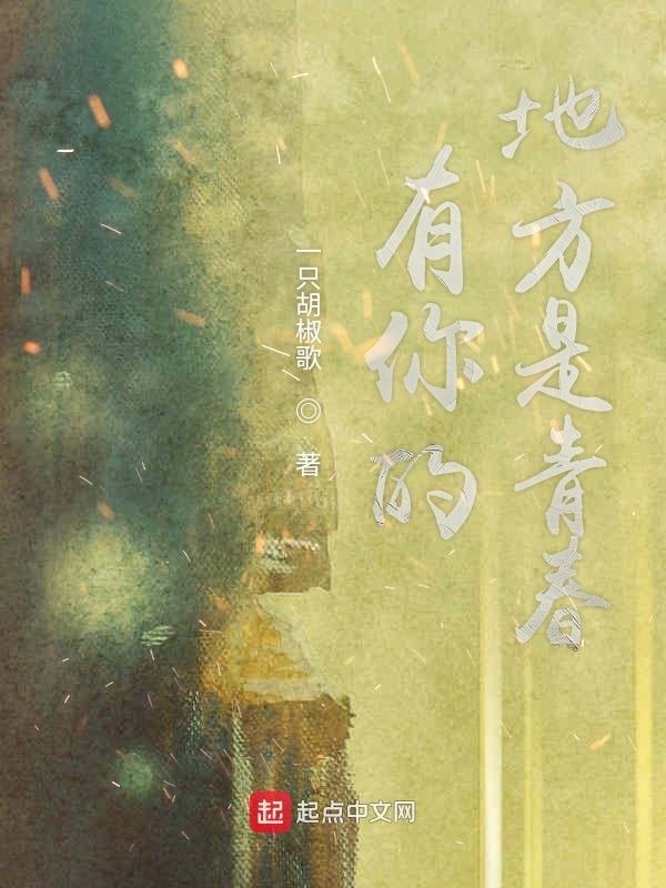 有你的地方是青春在线阅读