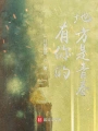 有你的地方是青春在线阅读
