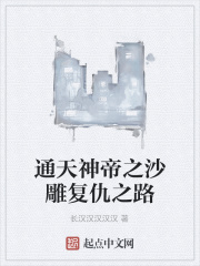 通天神帝之沙雕复仇之路