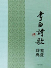李白诗歌鉴赏辞典