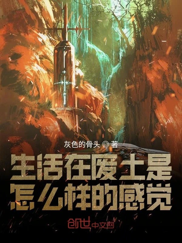 生活在废土是怎么样的感觉