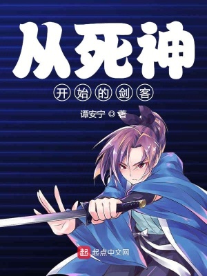 从死神开始的剑客 谭安宁著 衍生同人小说 从死神开始的剑客无弹窗 起点中文网