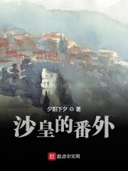 沙皇的番外在线阅读