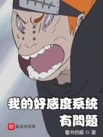 我的好感度系统有问题最新章节在线阅读