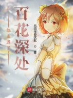 他走进了百花深处在线阅读