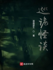 巡诡怪谈在线阅读