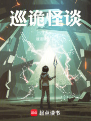 巡诡怪谈在线阅读