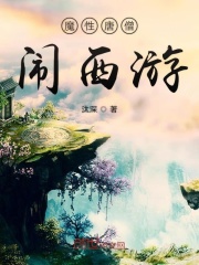 魔性唐僧闹西游在线阅读