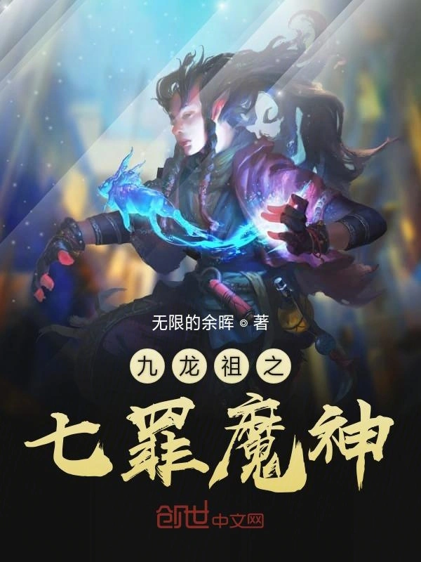 九龙祖之七罪魔神