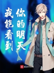 我能看到你的明天