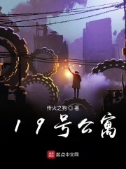 19号公寓在线阅读