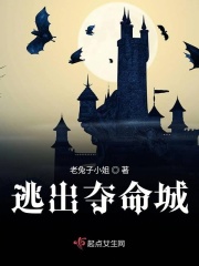 逃出夺命城在线阅读