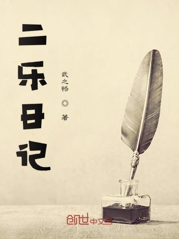 二乐日记