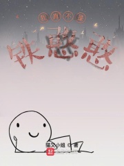 我真不是铁憨憨在线阅读