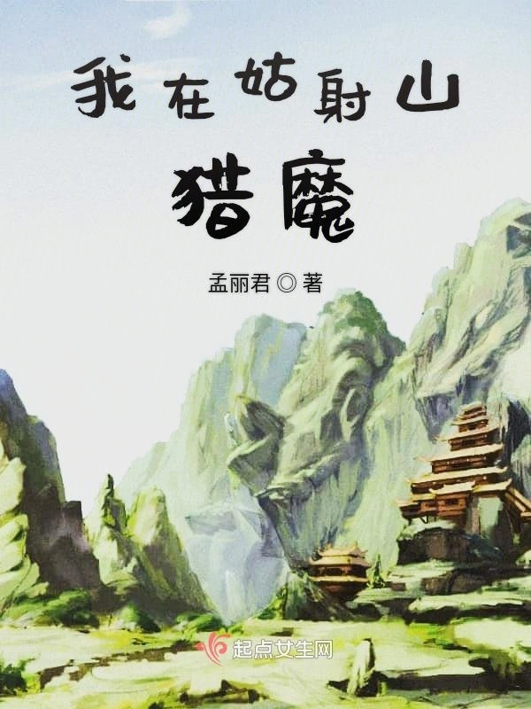 我在姑射山猎魔
