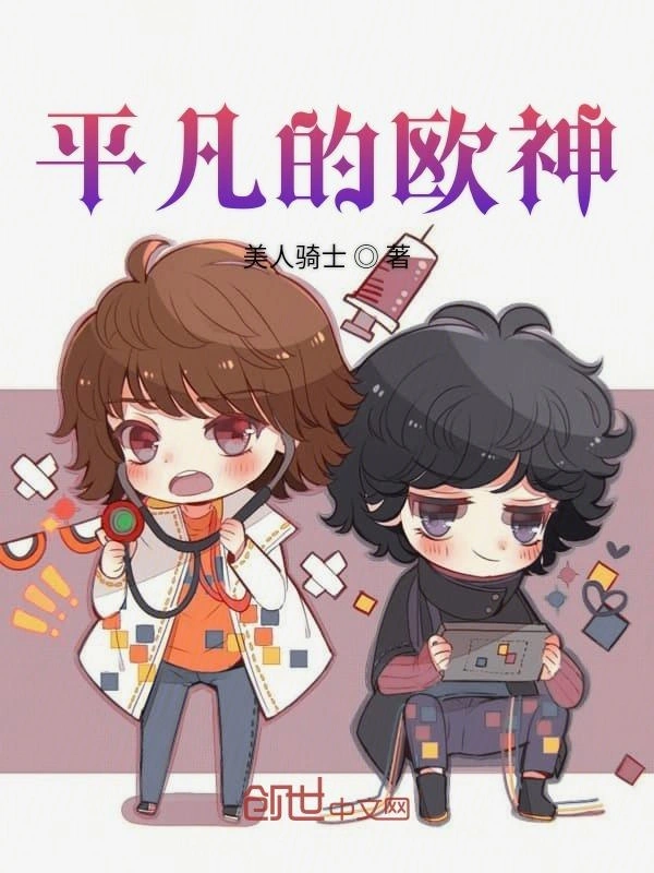 平凡的欧神