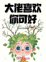 大佬喜欢你可好在线阅读