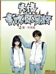 大佬喜欢你可好在线阅读