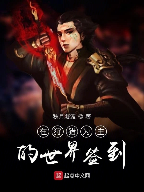 在狩猎为主的世界签到