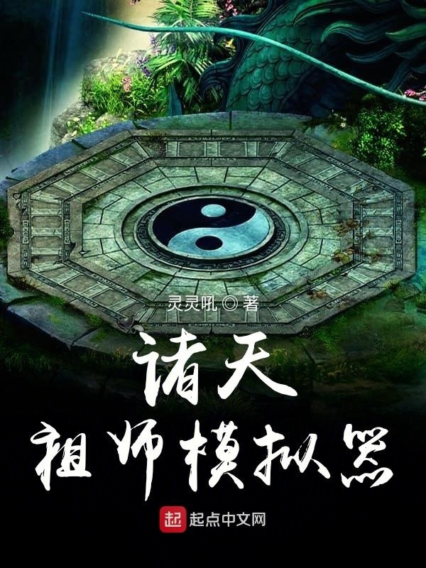 诸天祖师模拟器在线阅读