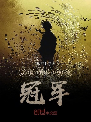 我真的不想拿冠军在线阅读