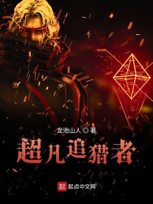 超凡追猎者