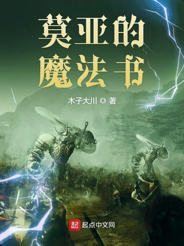莫亚的魔法书