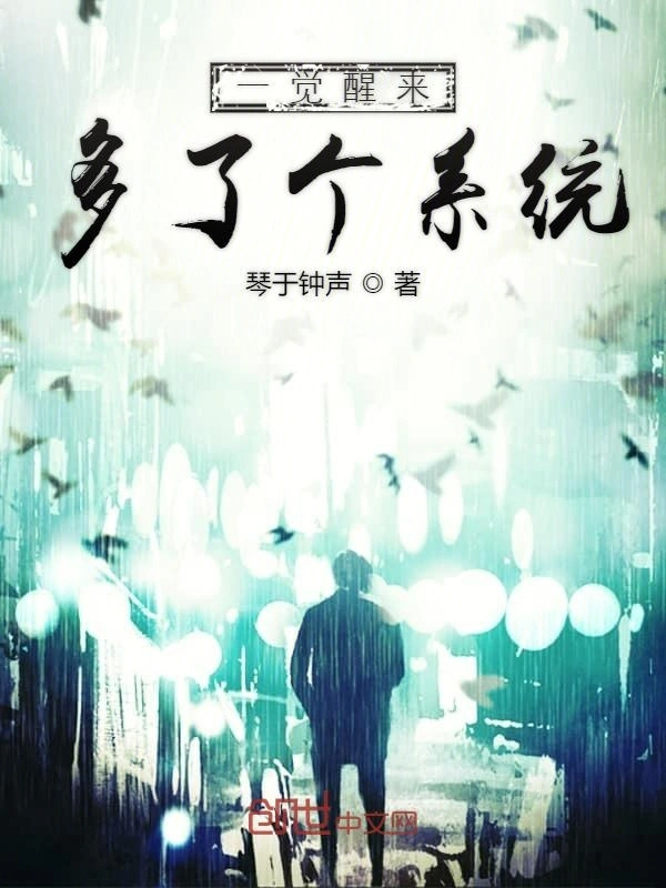 一觉醒来多了个系统