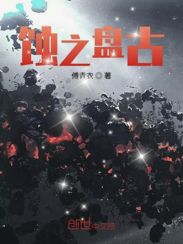 蚀之盘古