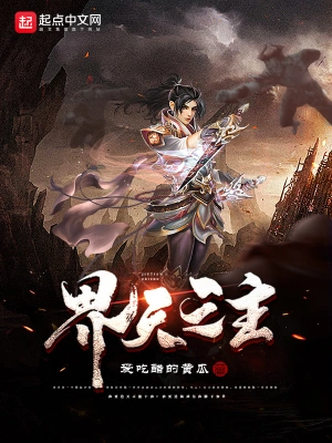 界天之主