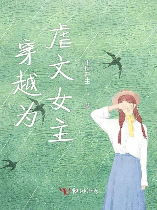 穿越为虐文女主