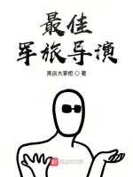 最佳军旅导演最新章节在线阅读