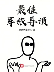 最佳军旅导演在线阅读