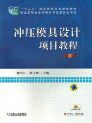 冲压模具设计项目教程（第2版）
