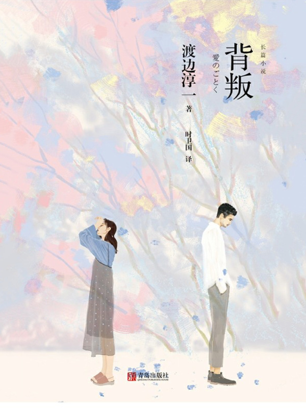 背叛((日)渡边淳一)小说在线阅读-首发起点中文网
