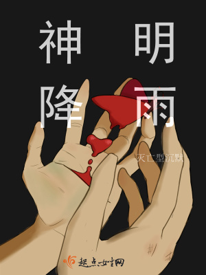 神明降雨在线阅读