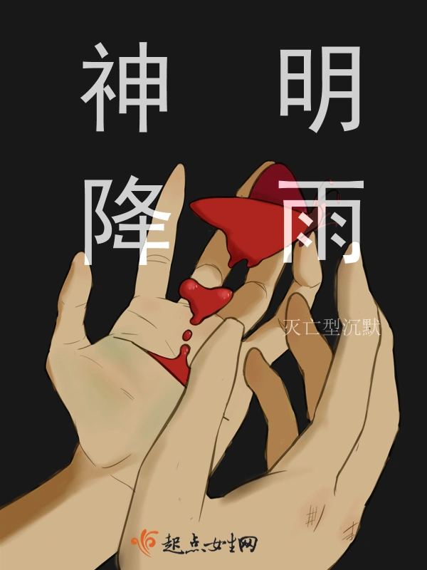 神明降雨