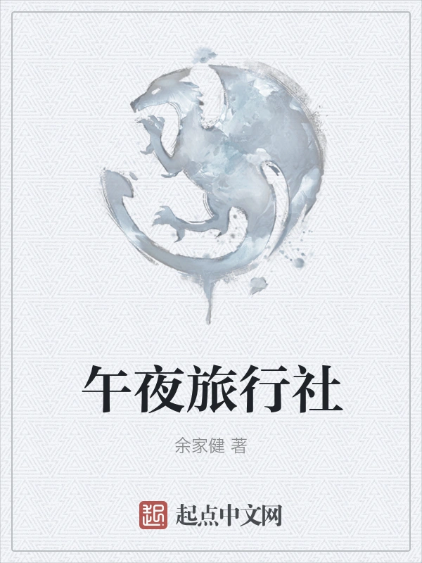 午夜旅行社