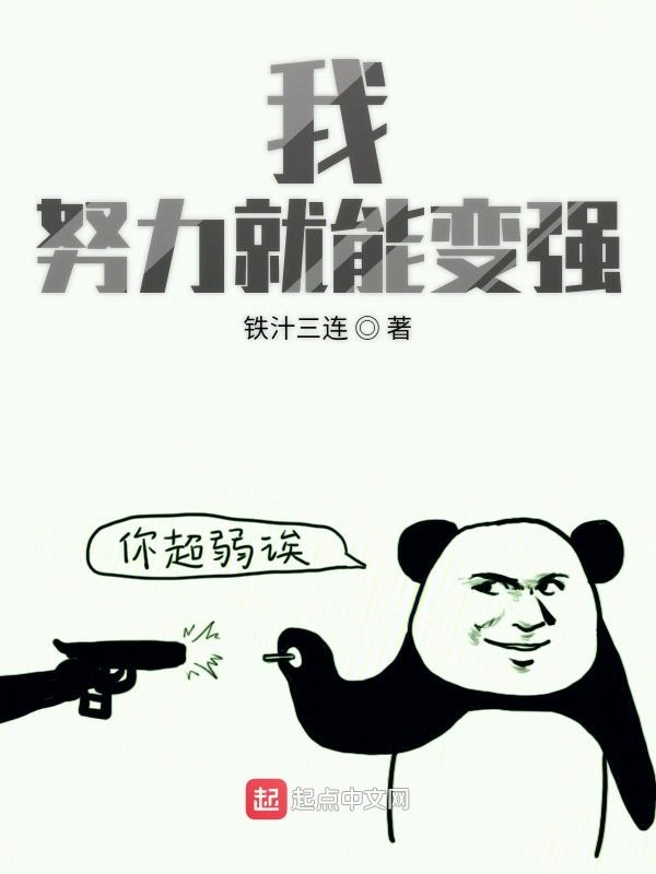 我努力就能变强