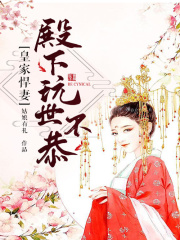 皇家悍妻：殿下玩世不恭在线阅读