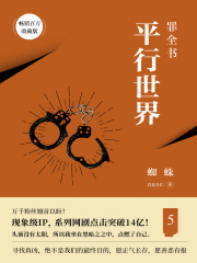 罪全书5：平行世界