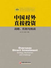 中国对外直接投资：战略、机制与挑战