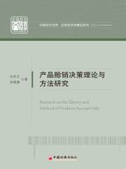 产品赊销决策理论与方法研究